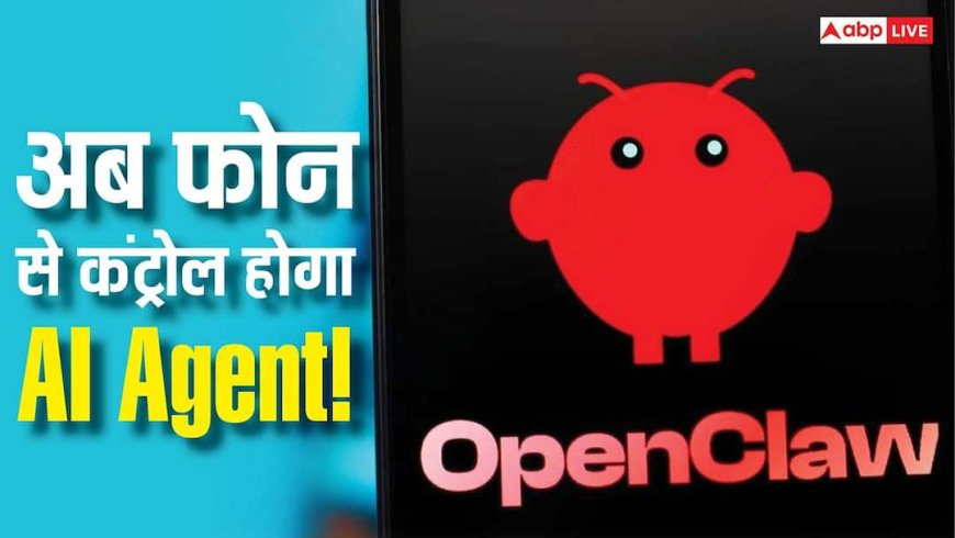 अब फोन से ही कंट्रोल करें अपना AI एजेंट! OpenClaw ने पेश किया अपना नया मोबाइल ऐप, जानें कैसे करेगा काम