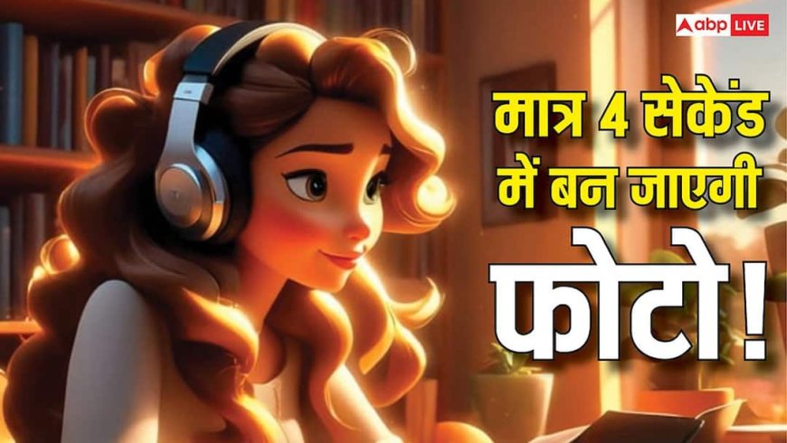 Google ने पेश किया नया AI मॉडल! अब मात्र 4 सेकेंड में तैयार होगी फोटो, जानें कैसे करेगा काम