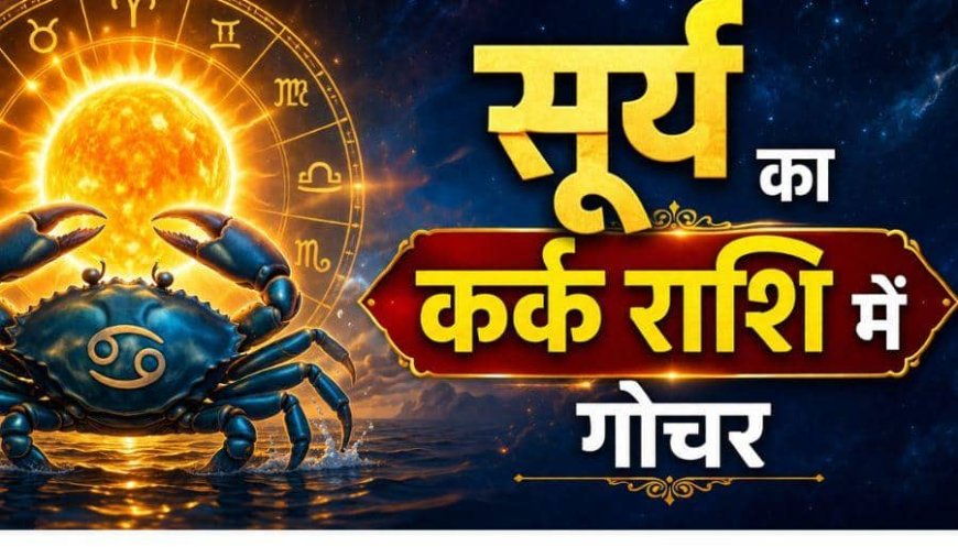 Surya Gochar in Kark 2026: सूर्य का कर्क राशि में गोचर, 16 जुलाई से 4 राशियों के जीवन में आएगा बड़ा बदलाव