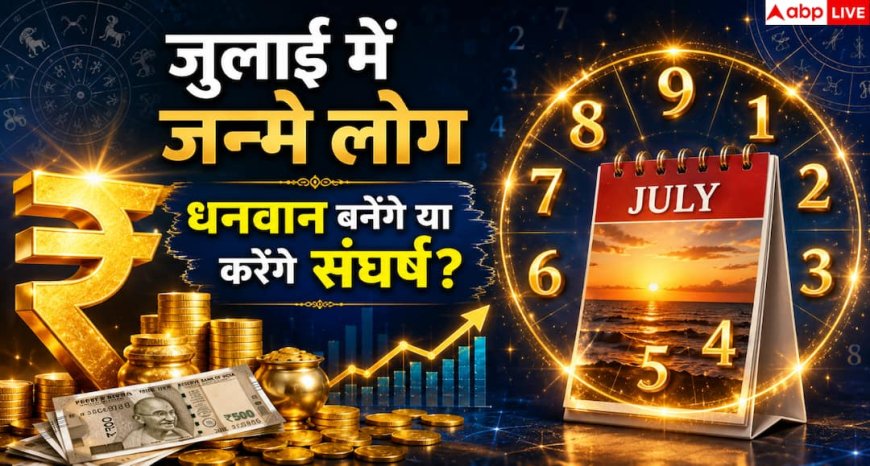 Numerology: मूलांक के अनुसार जुलाई में जन्मे लोग धनवान बनते हैं या जीवनभर करते हैं संघर्ष?