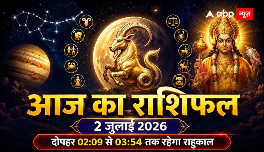 Aaj Ka Rashifal 2 July 2026: आज दोपहर 04:38 बजे तक रहेगा वैधृति योग का कड़ा साया, भूलकर भी न करें ये काम, तुरंत चेक करें अपनी राशि!