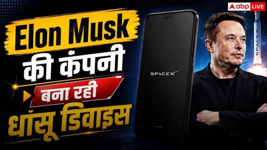 क्या नॉर्मल फोन के दिन जाने वाले हैं? Elon Musk की कंपनी बना रही है यह धांसू डिवाइस