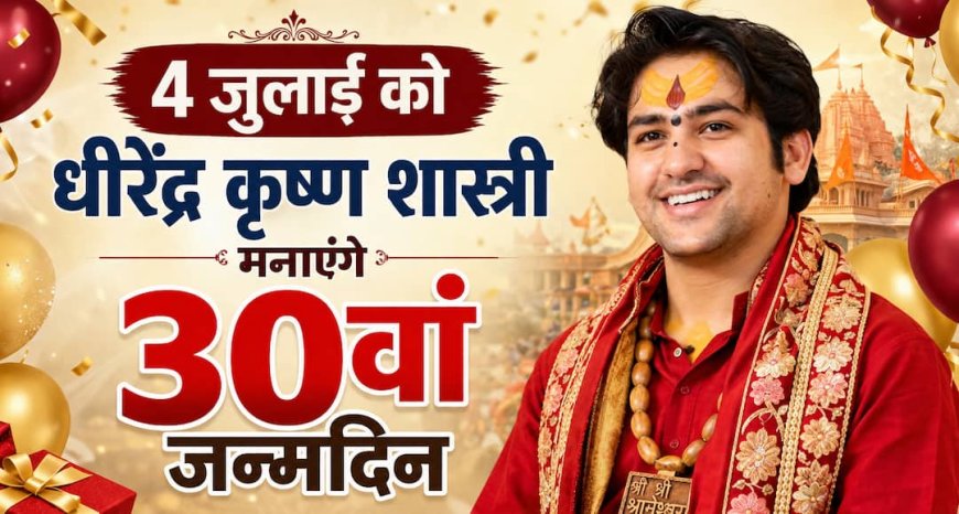 Dhirendra Krishna Shastri Birthday 2026: 4 जुलाई को मनाएंगे 30वां जन्मदिन, जानें क्या होने वाला है खास
