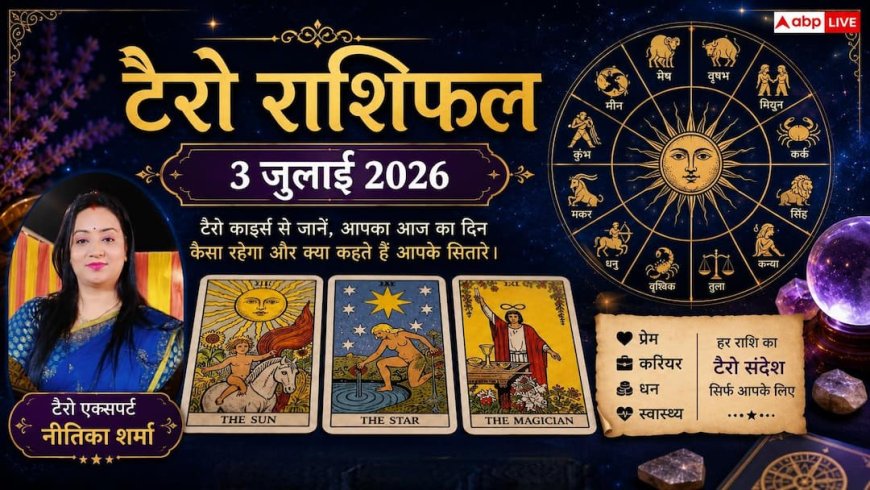 Tarot Rashifal 3 July 2026: शुक्रवार को इन 3 राशियों की खुलेगी लॉटरी, नौकरी में बड़े बदलाव के संकेत; पढ़ें टैरो राशिफल