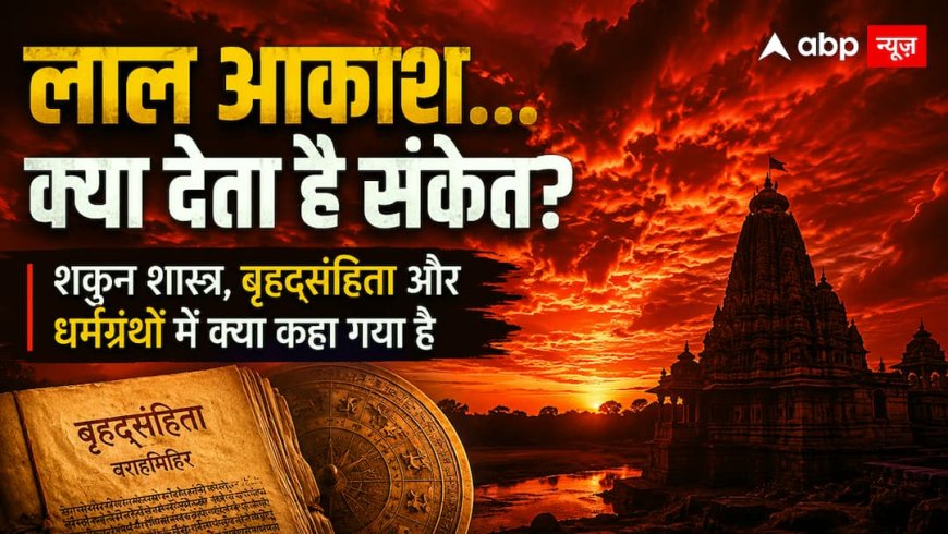 Red Sky: आसमान का अचानक खून जैसा लाल होना क्या है? प्राचीन ग्रंथों में छिपी हैं बड़ी चेतावनियां!