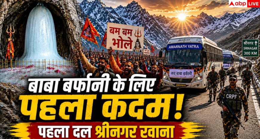 Amarnath Yatra 2026: उपराज्यपाल मनोज सिन्हा ने रवाना किया पहला दल, कड़ी सुरक्षा के बीच 'बम बम भोले' के जयकारों से गूंजा जम्मू