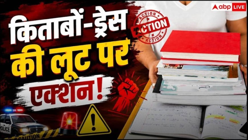 खास दुकान से किताबें-यूनिफॉर्म खरीदने का दबाव नहीं डाल पाएंगे स्कूल, शिकायत पर तुरंत होगा एक्शन