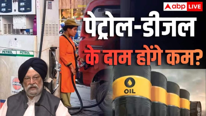 Petrol Diesel Price: पेट्रोल-डीजल होगा सस्ता? सरकार का आया बड़ा बयान, कहा- 'भारत में...'