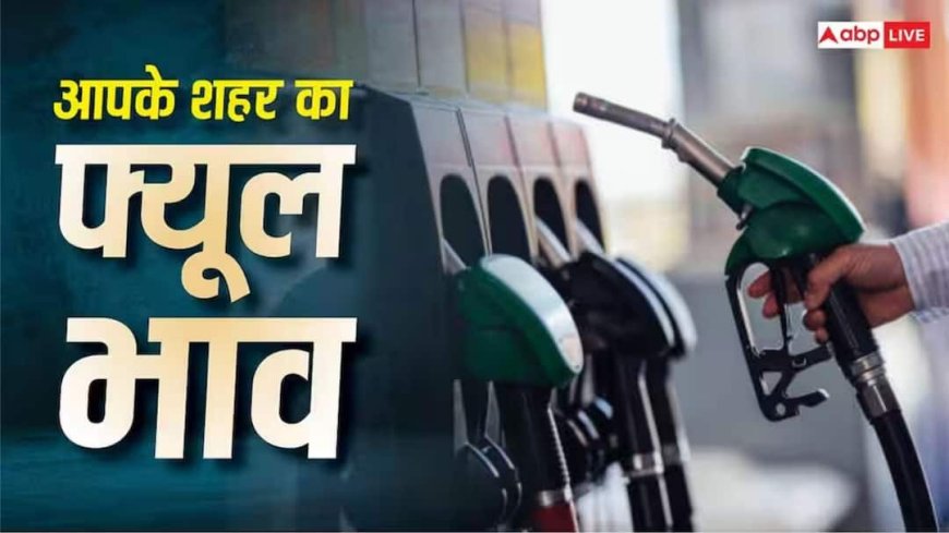 Petrol-Diesel Rate: कब तक सस्ता होगा पेट्रोल-डीजल? सरकार ने दे दिया जवाब, जानें आज कितनी है कीमत?