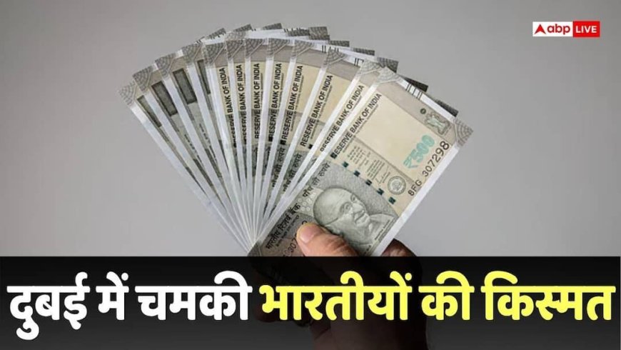 Dubai Lottery: किस्मत हो तो ऐसी! दुबई में नौकरी करने गए 2 भारतीयों की लगी लॉटरी, जीते 9.5 करोड़ रुपए