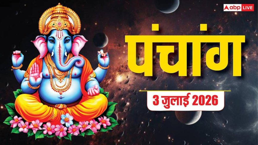 Aaj Ka Panchang 3 July 2026: आज कृष्ण पिंगल संकष्टी चतुर्थी पर पंचक और भद्रा, देखें शुभ मुहूर्त, योग और पूरा पंचांग