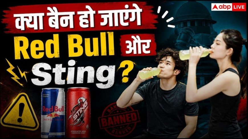 एनर्जी बढ़ाने का दावा या ग्राहकों से धोखा? FSSAI के निशाने पर Red Bull और Sting जैसे टॉप ब्रांड्स