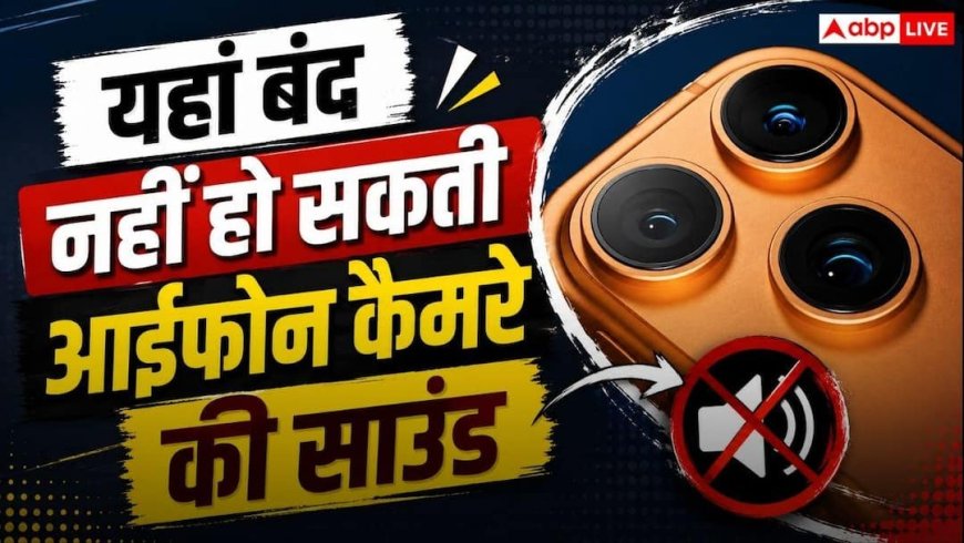 फोटो लेते समय आईफोन से आएगी आवाज, यहां बंद नहीं हो सकती कैमरे की शटर साउंड