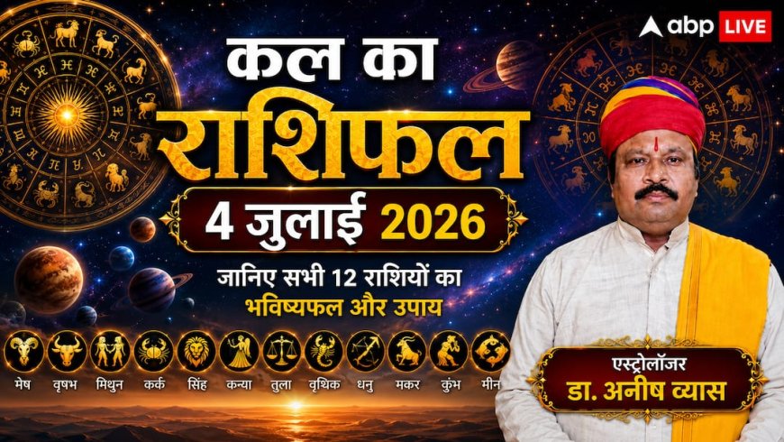 Kal Ka Rashifal 4 July 2026: शनिवार को प्रीति योग का महासंयोग, भद्र राजयोग से इन 4 राशियों की खुलेगी लॉटरी, मकर राशि के जातकों को मिलेगी बड़ी आर्थिक राहत!