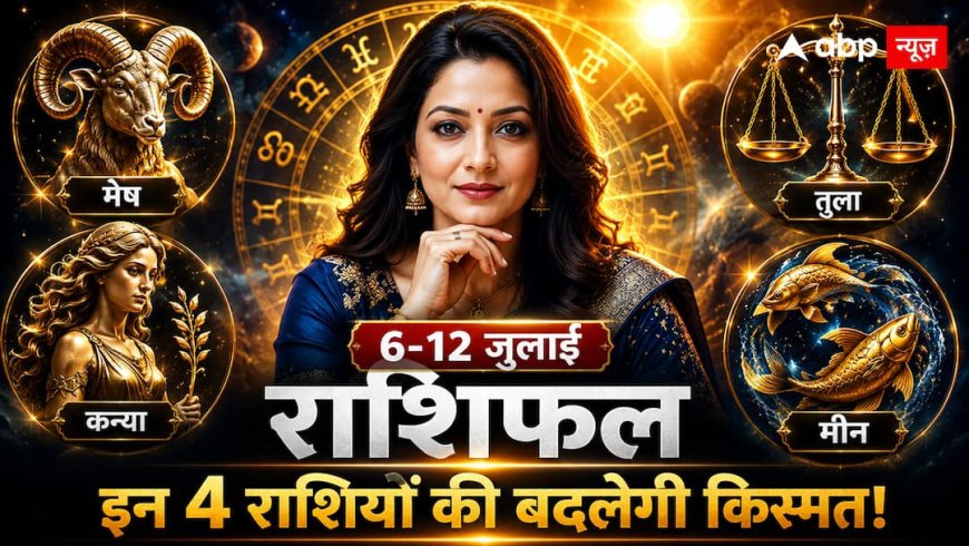 Weekly Horoscope 6 12 July 2026: करियर, धन और लव लाइफ में किसका चमकेगा भाग्य? पढ़ें साप्ताहिक राशिफल