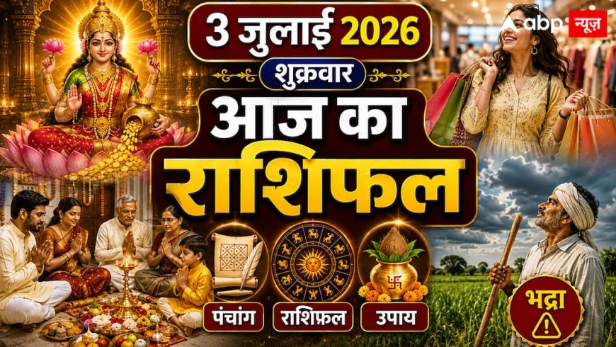 Aaj Ka Rashifal 3 July 2026: शुक्रवार को विष्कुम्भ योग और भद्रा का संयोग, जानें कौन सी राशियां रहेंगी सतर्क और किन पर बरसेगी शुक्र देव की कृपा