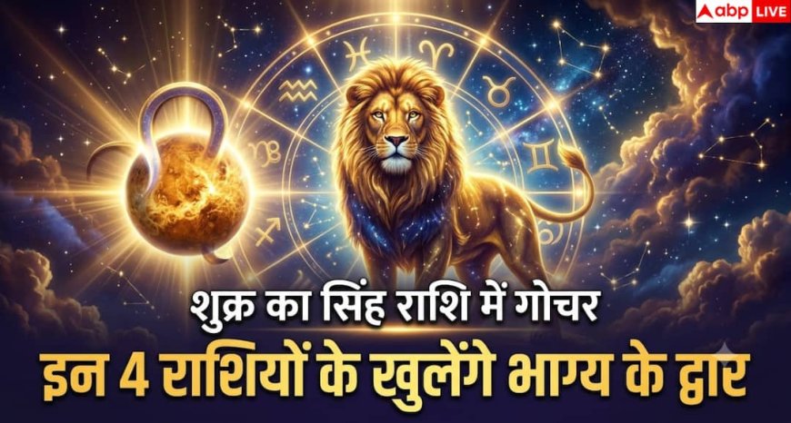 Shukra Gochar 2026: 4 जुलाई से इन 4 राशियों पर बरसेगी शुक्र की कृपा