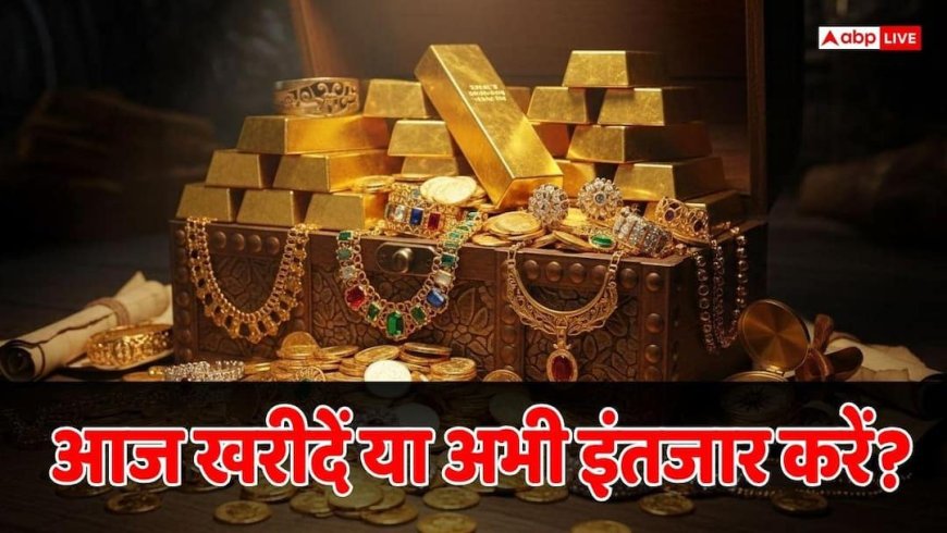 Gold Price: क्या आज है सोना खरीदने का अच्छा मौका? एक्सपर्ट्स ने बताया, अब और कीमत गिरेगी या नहीं