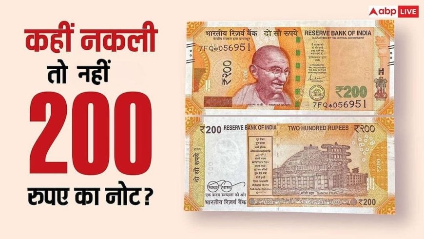 200 Note: कैसे पहचानें 200 रुपए का नोट असली है या नकली, RBI के इन 7 प्वाइंट्स से दूर करें कंफ्यूजन