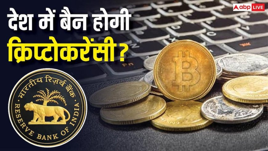 Cryptocurrency: RBI का बड़ा कदम, क्रिप्टोकरेंसी को अर्थव्यवस्था के लिए खतरा बताया, संसदीय समिति को दी रिपोर्ट
