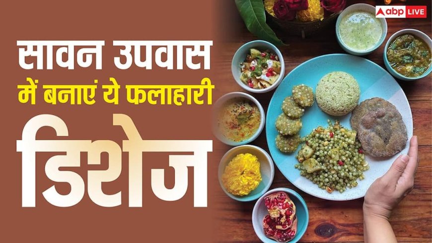 Sawan 2026 Vrat Recipes: उपवास में बनाएं ये पारंपरिक फलाहारी डिश, जिससे मिलेगा स्वाद और बनेगी सेहत 