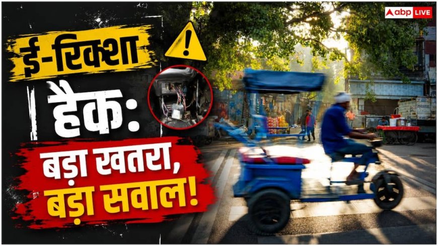 मोबाइल से बीच सड़क हैक हो रहे ई-रिक्शा? पढ़ें BAT-BMS विवाद और EV साइबर सुरक्षा की पूरी कहानी