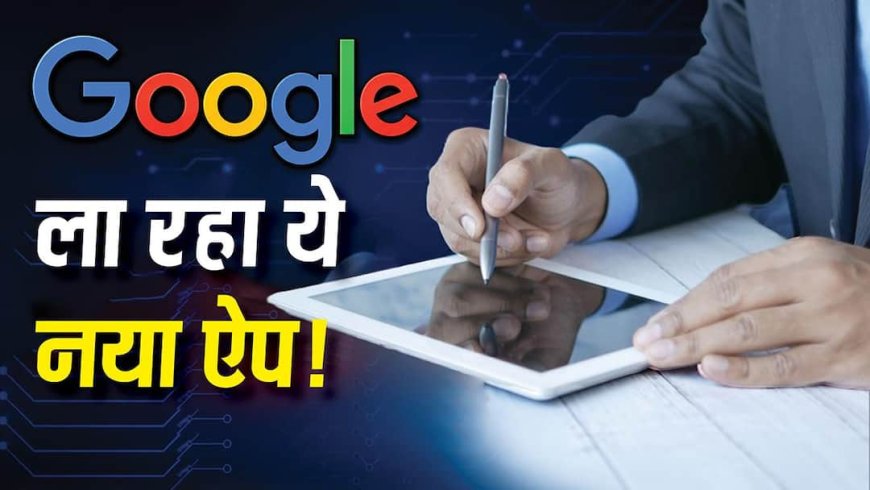 अब फोन में ही सेव होगा आपका Digital Signature! Google ला रहा नया ऐप, जानें यूजर्स को क्या होगा फायदा