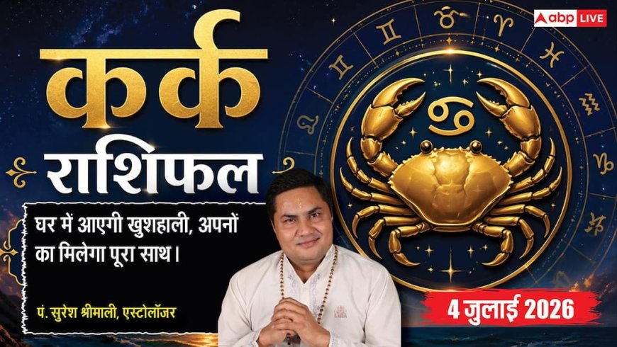 Kark Rashifal 4 July 2026: कर्क राशि वालों पर आज मंडरा रहा ग्रहण दोष का साया, भूलकर भी न करें ये बड़ी गलतियां