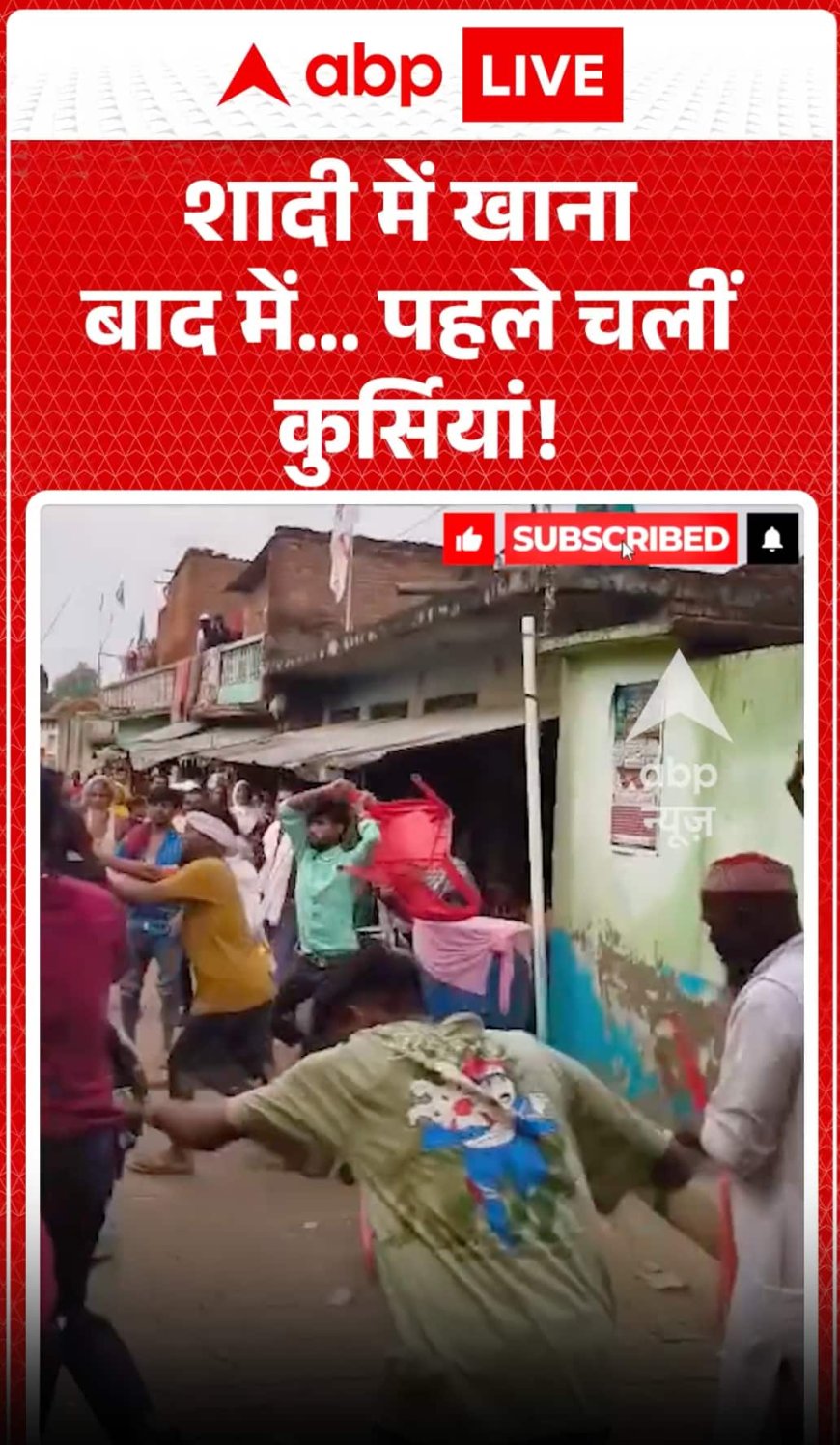Viral Video: शादी में खाना बाद में... पहले चलीं कुर्सियां!