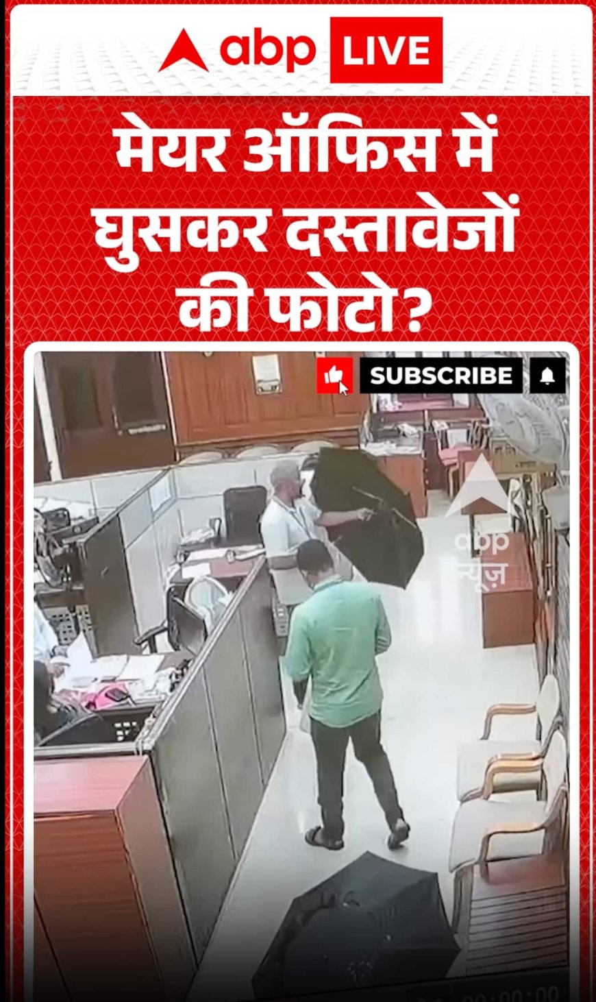 Viral Video: मेयर ऑफिस में घुसकर दस्तावेजों की फोटो ली गई!