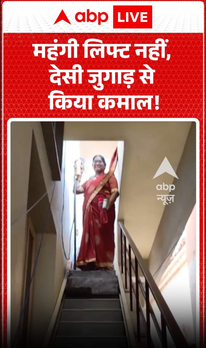Viral News: महंगी लिफ्ट नहीं, देसी जुगाड़ से किया कमाल!