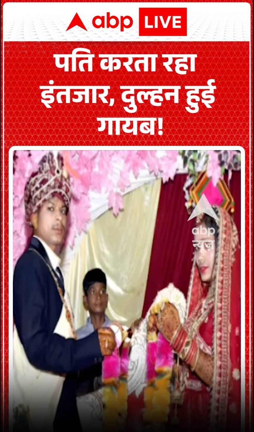 Viral News: पति करता रहा इंतजार, दुल्हन हुई गायब!