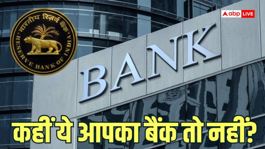 ज्यादा ब्याज दर, KYC के भी तोड़े नियम, इस बैंक पर RBI ने लगाया 63 लाख का जुर्माना, क्या इसमें है आपका खाता?