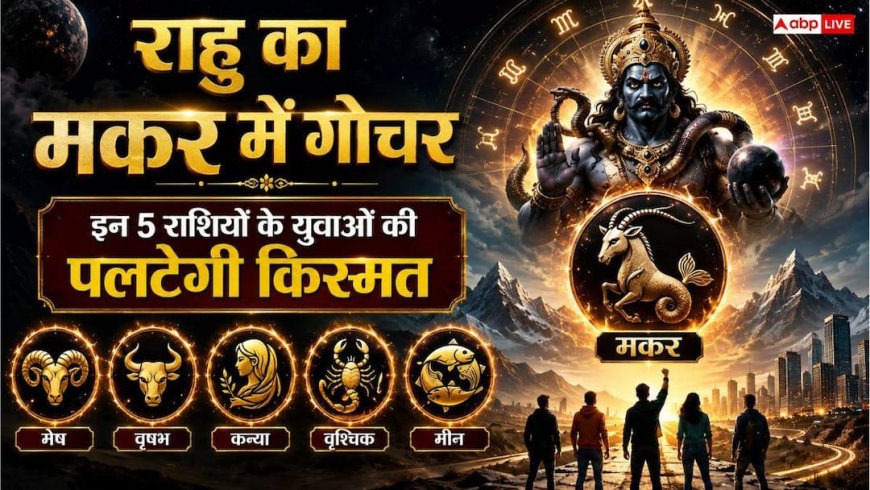 Rahu Gochar 2026 Impact: किस्मत का बड़ा टर्निंग पॉइंट! 5 दिसंबर को राहु बदलेंगे चाल, इन 5 राशियों के छात्रों का चमकेगा करियर