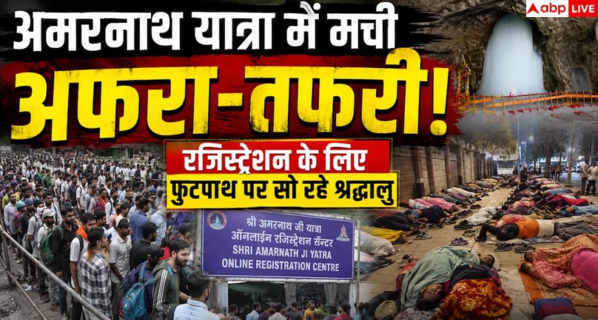 Amarnath Yatra 2026: ऑन-स्पॉट रजिस्ट्रेशन के लिए जम्मू में उमड़ी भीड़, दर्शन की आस में फुटपाथ पर रात बिता रहे श्रद्धालु