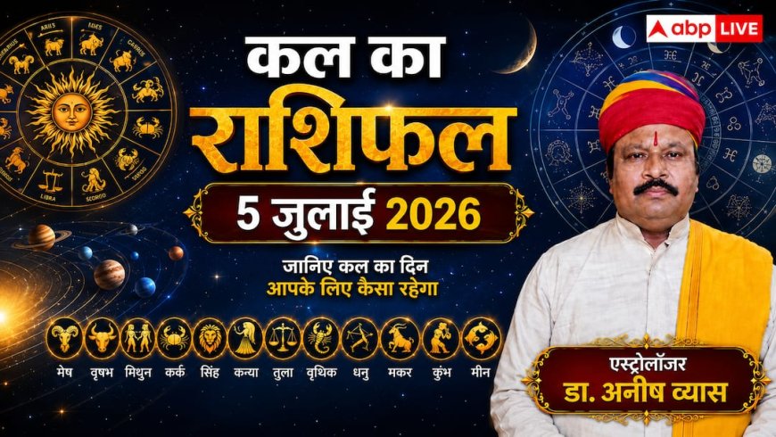 Kal Ka Rashifal 5 July 2026: आयुष्मान योग का महासंयोग, इन 2 राशियों की खुलेगी लॉटरी, कुंभ राशि के युवाओं को मिलेगी एमएनसी (MNC) से बड़ी खुशखबरी!