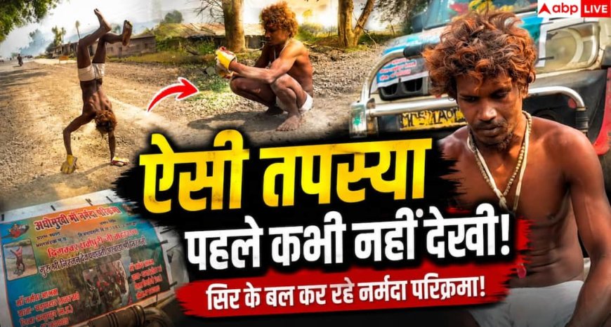 Dharmpuri Maharaj: धर्मपुरी महाराज की अनोखी नर्मदा परिक्रमा बनी आस्था और संकल्प की मिसाल