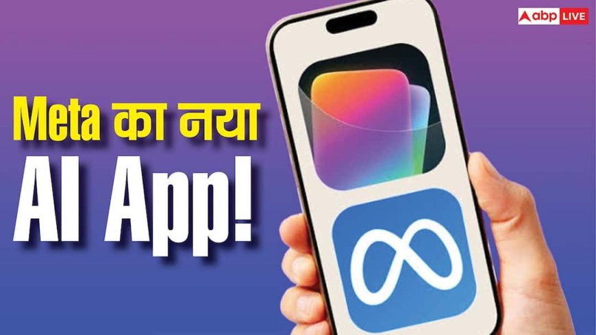 अब सिर्फ एक टेक्स्ट लिखकर बना सकेंगे मजेदार गेम्स! Meta ले आया ये नया ऐप, जानें कैसे करें इस्तेमाल