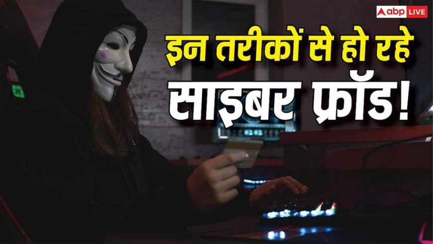 ऑनलाइन पेमेंट किया, लेकिन सामान कभी डिलीवर ही नहीं हुआ! तेजी से बढ़ रहे हैं साइबर फ्रॉड के तरीके, जानें कैसे रहें सुरक्षित