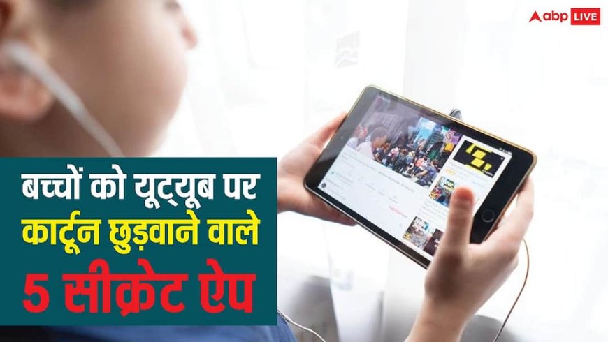 Coding Apps For Kids: यूट्यूब पर फालतू कार्टून छुड़वाने वाले 5 सीक्रेट ऐप, जो खेल-खेल में सिखा देंगे कोडिंग और साइंस
