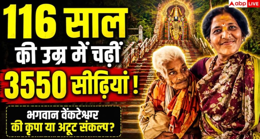 Tirumala: भगवान वेंकटेश्वर की कृपा या अटूट संकल्प? 116 वर्ष की शतायु महिला ने पैदल चढ़ीं तिरुमला की 3,550 सीढ़ियाँ