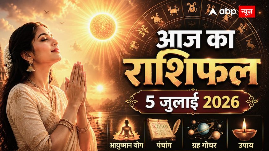 Aaj Ka Rashifal 5 July 2026: आयुष्मान योग से चमकेगी किस्मत, जानें किन राशियों पर बरसेगी सूर्य देव की कृपा