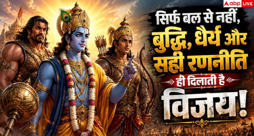 Mahabharat: महाभारत की वो नीति जिसने दिलाई हर युद्ध में विजय