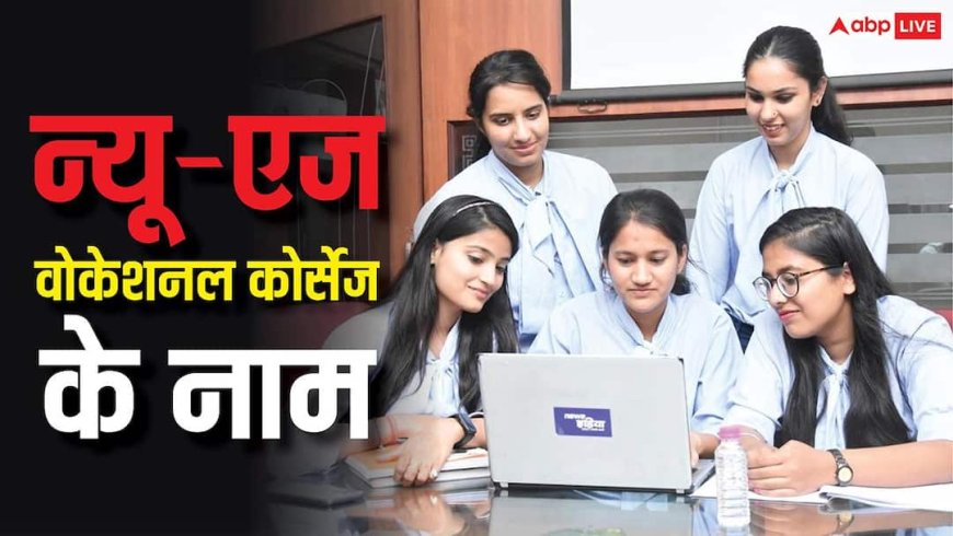 Vocational Courses: सिर्फ 10वीं पास और सीधे 50,000 की नौकरी! जानिए 5 न्यू-एज वोकेशनल कोर्सेज के नाम
