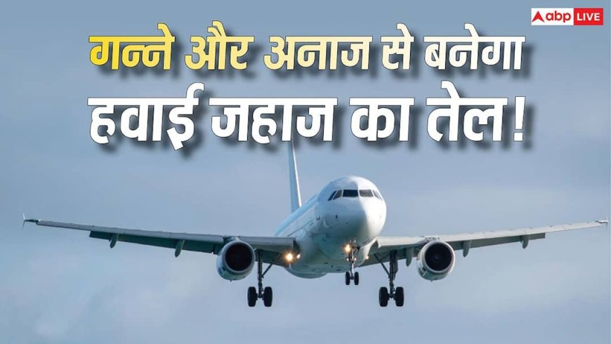 Ethanol: अब एथेनॉल से उड़ेंगे हवाई जहाज, प्रदूषण फैलाने वाला जेट फ्यूल होगा रिप्लेस! किसने लिया फैसला?