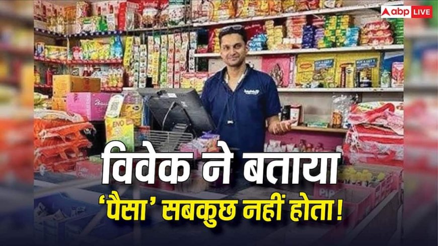 3 करोड़ की नौकरी छोड़ किराना स्टोर चला रहा IIT गोल्ड मेडलिस्ट, कारण सुन विवेक को सलाम करेंगे आप