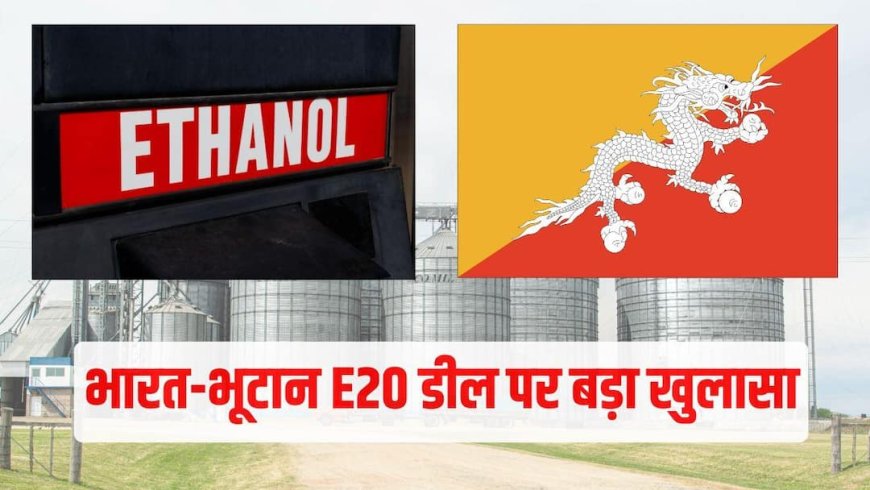 Bhutan E20 News: क्या भूटान ने ठुकराया भारत का E20 पेट्रोल? सरकार के बयान ने कर दिया सबकुछ साफ, जानें क्या कहा