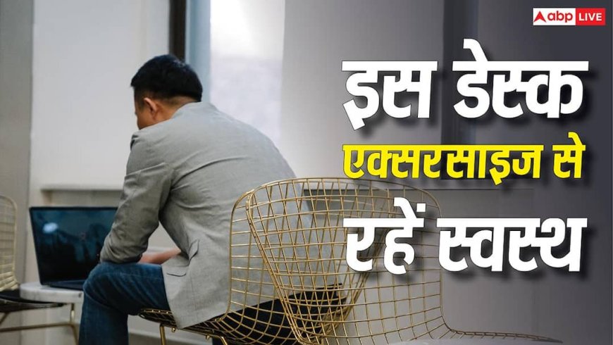 दिनभर ऑफिस की कुर्सी पर बैठे रहने का खतरा, इस डेस्क वर्कआउट से आसानी से हो जाएगा कम