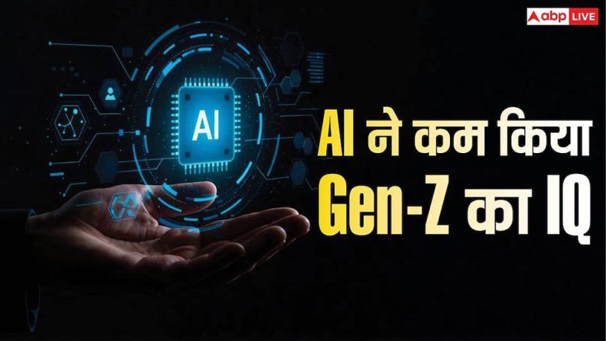 नए बच्चों को कैसे भोंट बुद्धि बना रहा एआई, क्यों Gen-Z में कम देखने को मिल रहा IQ?
