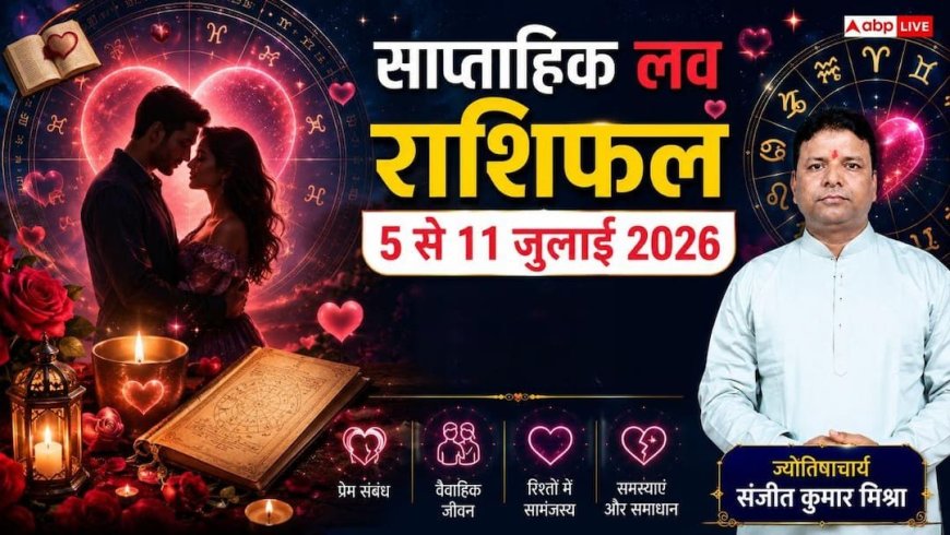 Weekly Love Horoscope: साप्ताहिक लव राशिफल 5 से 11 जुलाई 2026, शुक्र-मंगल की चाल से इस हफ्ते इन राशियों का टूटेगा भरोसा, पार्टनर पर शक करना पड़ेगा भारी!